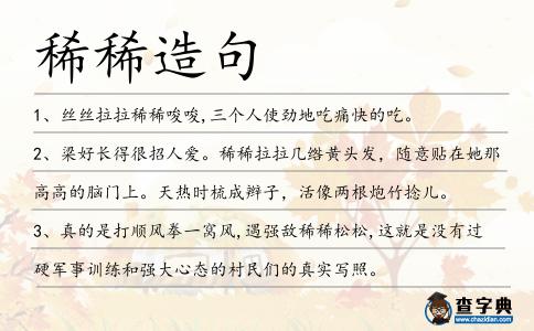 稀稀造句
