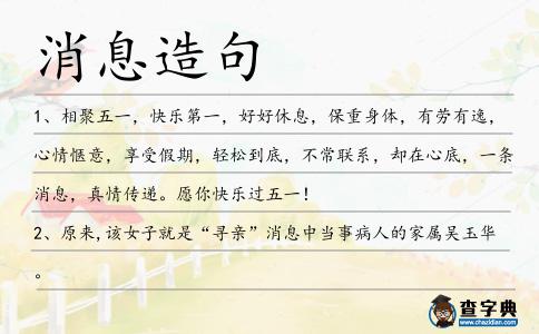 消息造句