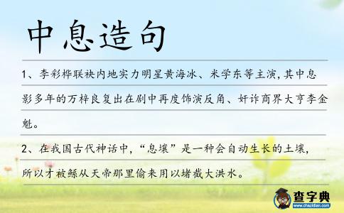 中息造句