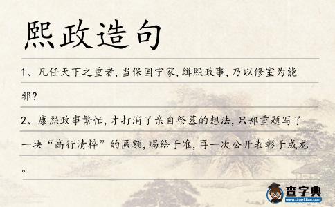 熙政造句
