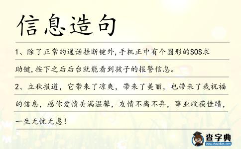 信息造句