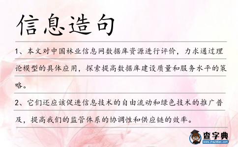 信息造句