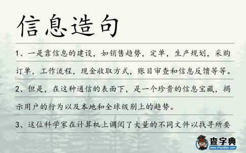 信息造句