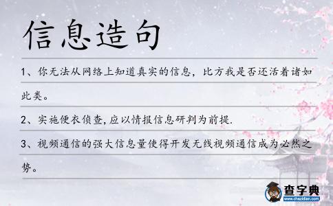信息造句