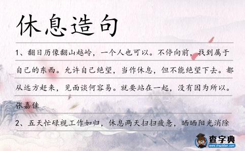休息造句