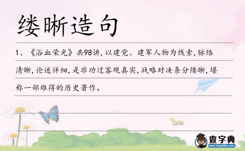 縷晰造句