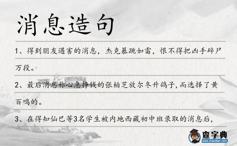 消息造句