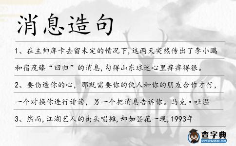 消息造句