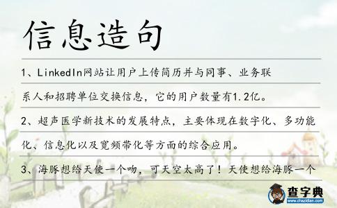 信息造句