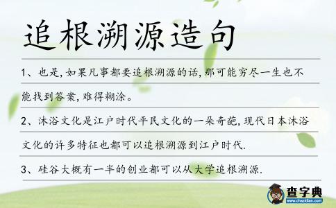 追根溯源造句