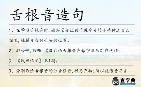 舌根音造句