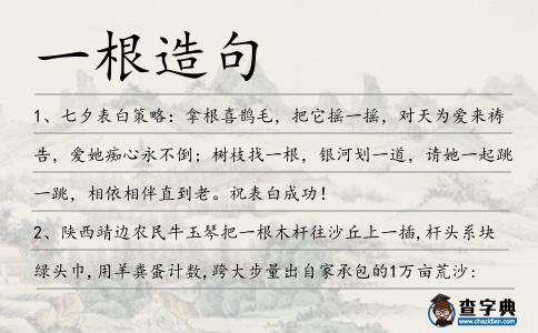 一根造句