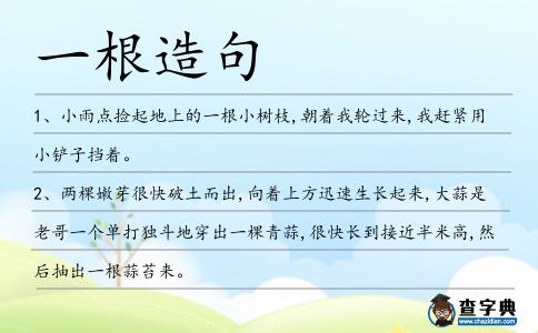 一根造句