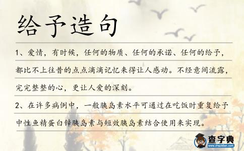 給予造句