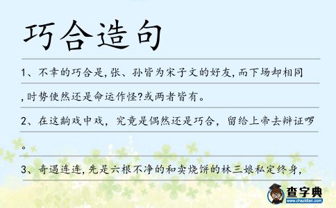 巧合造句