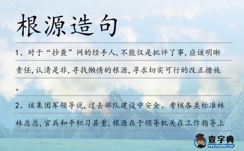 根源造句