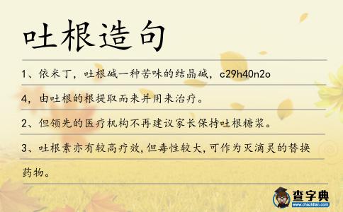 吐根造句
