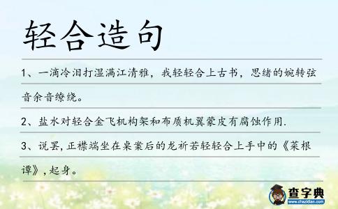 輕合造句