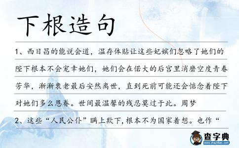 下根造句