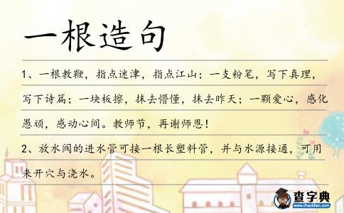 一根造句