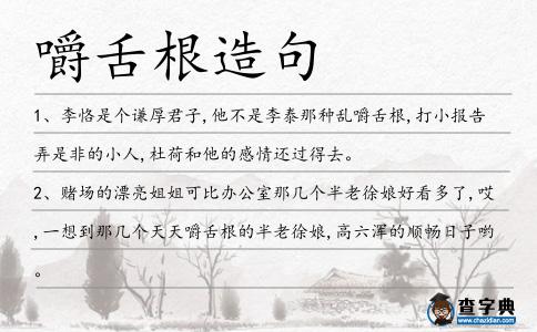 嚼舌根造句