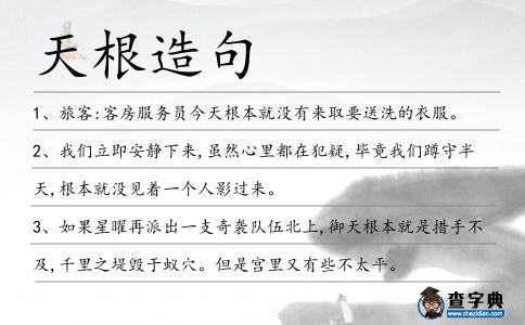 天根造句