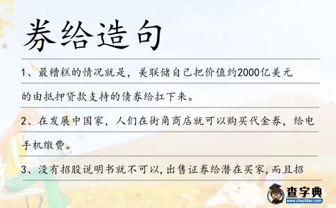 券給造句