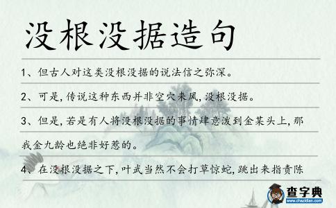 沒根沒據(jù)造句