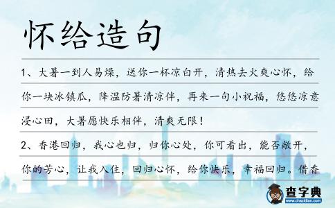 懷給造句