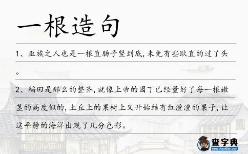 一根造句