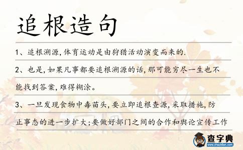 追根造句