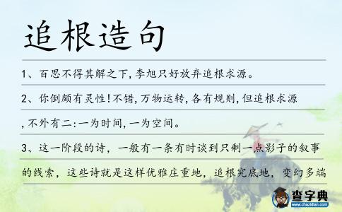 追根造句