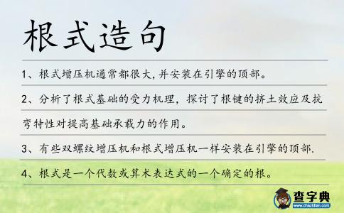 根式造句