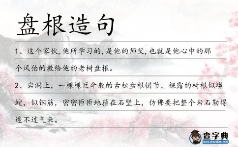 盤根造句
