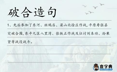 破合造句