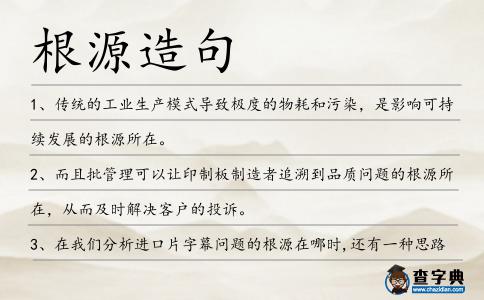 根源造句