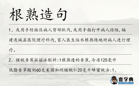 根熟造句