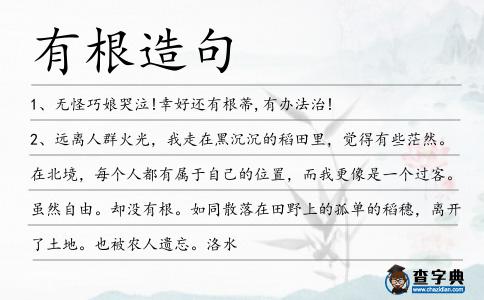 有根造句