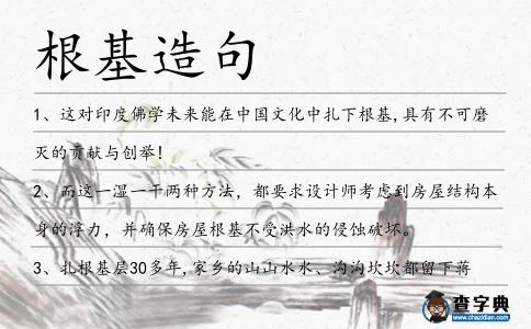 根基造句