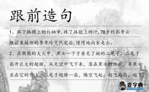 跟前造句