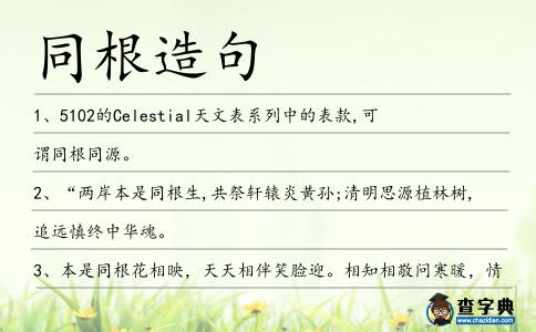 同根造句