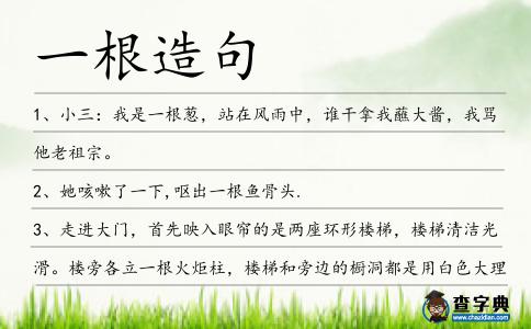 一根造句