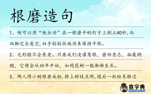 根磨造句