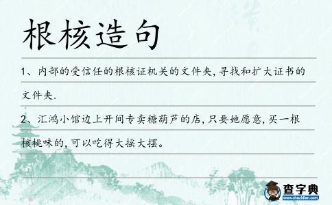 根核造句