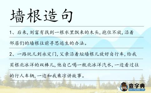墻根造句