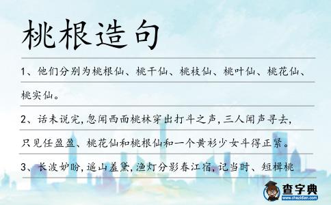 桃根造句