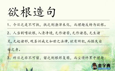 欲根造句