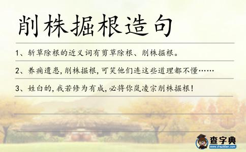 削株掘根造句