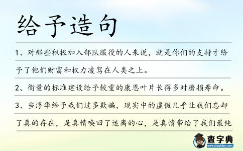 給予造句