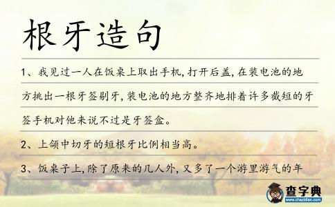 根牙造句